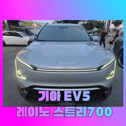 기아 EV5 썬팅 농도 추천, 레이노 스트라700 전면 30% 측후면 15% 시공 / 대구 서구 이현동