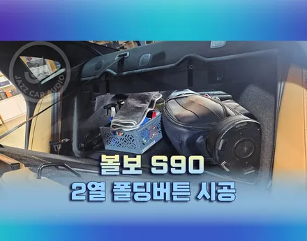 [전동트렁크] 볼보 S90 전동트렁크 시공으로 트렁크 불편함 해결하기 / 대구 서구 이현동
