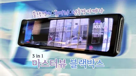 블랙박스 > 전/후방카메라와 룸미러, 블랙박스를 하나로! \'마스터뷰\' / 영등포, 구로, 금천