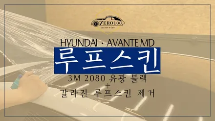 아반떼MD 갈라지는 루프스킨 제거 후 스크래치 자가복원되는 3M 2080 루프스킨 씌우기! 영등포 자동차 차량 랩핑 영등포 루프스킨 / 영등포, 구로, 금천