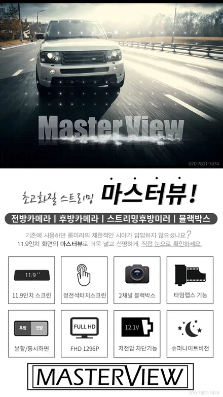 블랙박스 > 전/후방카메라와 룸미러, 블랙박스를 하나로! \'마스터뷰\' / 영등포, 구로, 금천