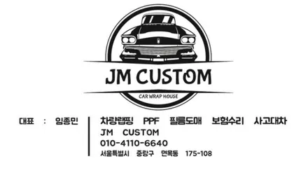 [공지] 제이엠커스텀 확장이전 안내 / 구리시 갈매동