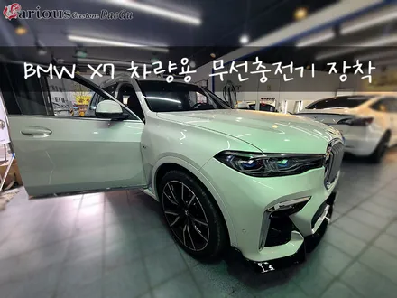 BMW X7 무선충전기 옵션이 빠져 아쉬우셨다면! / 대구 구미