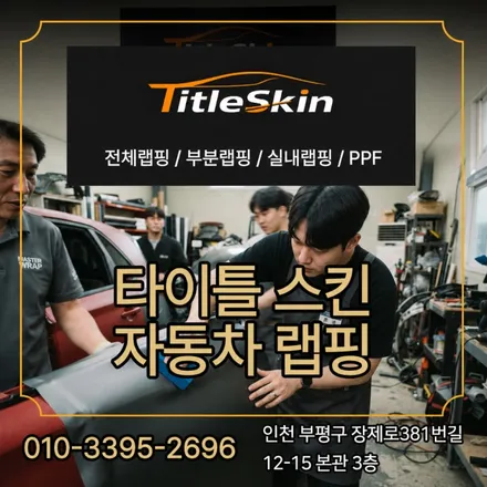 자동차 랩핑, PPF 교육 시작하기 전에 궁금한 점들 / 김포시 마산동