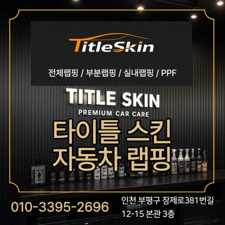자동차 랩핑부터 PPF 시공까지 직접 배우는 타이틀 스킨 교육 / 김포시 마산동