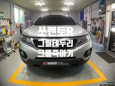원주/제천/여주 기아 쏘렌토R 그릴테두리 크롬죽이기(에이버리슈프림블랙유광)_원주랩핑전문점씨케이웍스 / 원주시 반곡동