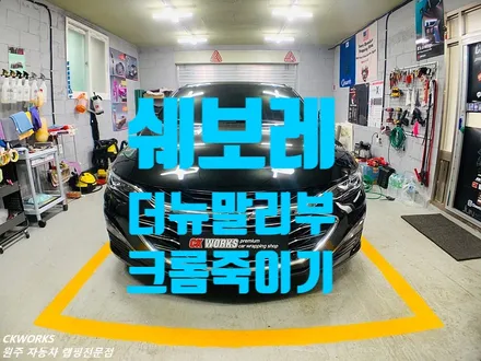 원주랩핑맛집 쉐보레 더뉴말리부 크롬죽이기랩핑시공_원주랩핑전문점씨케이웍스 / 원주시 반곡동