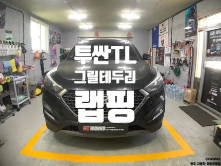 원주랩핑 현대 투싼TL 그릴테두리 블랙유광 랩핑시공_원주랩핑전문점씨케이웍스 / 원주시 반곡동