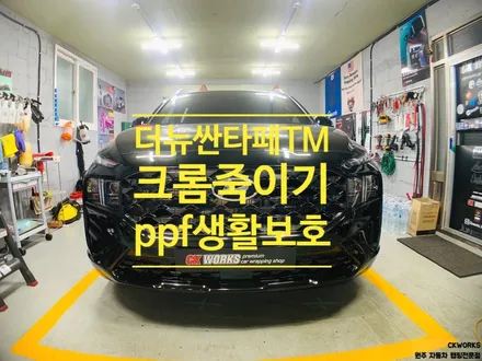 원주랩핑 현대 더뉴싼타페TM 크롬죽이기,PPF생활보호 랩핑시공_원주랩핑전문점씨케이웍스 / 원주시 반곡동