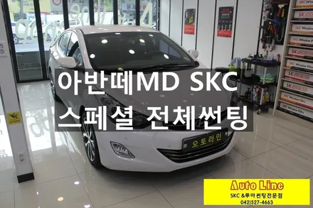 대전 SKC썬팅, 아반떼MD 기존탈색필름 제거후 SKC스페셜로 전체썬팅!!