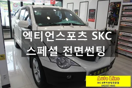 대전 전면썬팅, 엑티언스포츠 SKC 스페셜로 자외선차단+열차단을 한번에!!