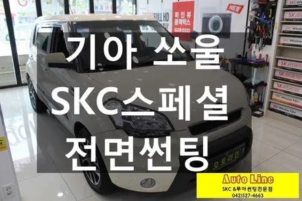 대전 쏘울 전면썬팅, 가성비좋은 SKC스페셜 시공완료!!