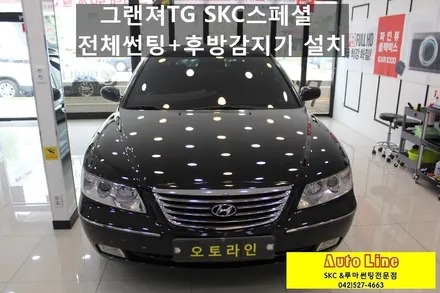 대전 SKC썬팅＆후방감지기, 그랜져TG SKC스페셜 전체썬팅+후방감지기 설치!!