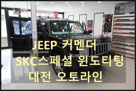 대전SKC윈도틴팅* JEEP 지프커멘더 SKC스페셜썬팅시공 직영점