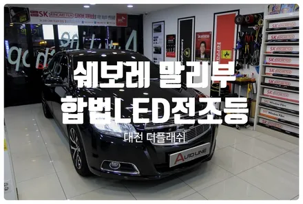 더플래쉬LED전조등 말리부 자가인증 합법LED헤드램프 튜닝 대전 국토부인증 장착점
