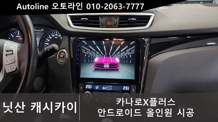닛산 캐시카이 카나로X플러스 안드로이드 올인원 시공