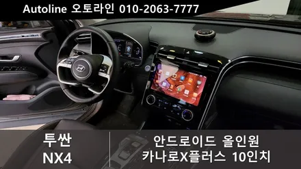 투싼 NX4 카나로X플러스 안드로이드 올인원 10인치 작업 스마트하게