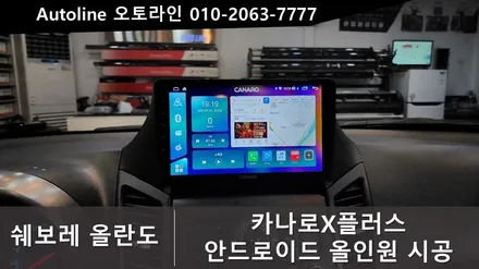 대전올란도 안드로이드 올인원 전용마감재와 카나로X플러스로 완벽한 시공 카플레이/안드로이드오토 유무선사용가능합니다