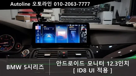 대전 BMW 5시리즈 안드로이드 올인원/모니터 12.3인치 8G/128g ID8버전 시스템 적용 작업