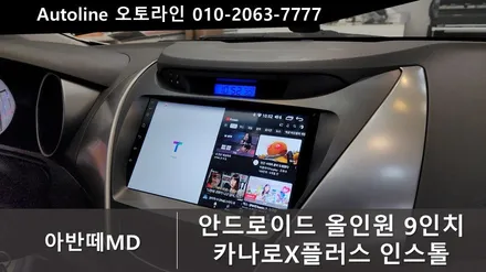 최선의 선택!! 아반떼MD 안드로이드올인원 대전 카나로 설치 시공 전문점!!