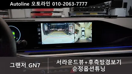 대전 그랜저 GN7서라운드뷰!! 후측방충돌방지 경보기 순정옵션튜닝 주행/주차보조시스템 한번에 작업!!