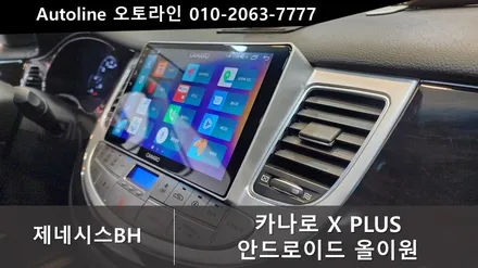 대전 제네시스BH 순정내비옵션 카나로X플러스 안드로이드올인원 인스톨