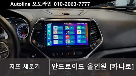 대전 안드로이드오토 카플레이 지프 체로키 안드로이드올인원 10인치 설치 T맵내비게이션/넷플릭스/유투브등 시청!!