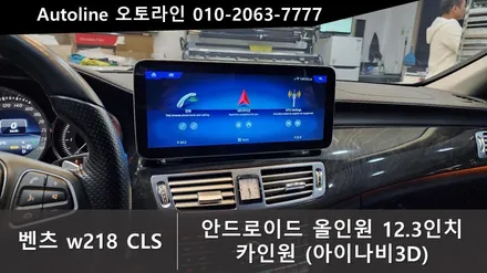 벤츠 w218 CLS 카인원!아이나비3D맵을 탑재한 안드로이드올인원 내비게이션 인스톨