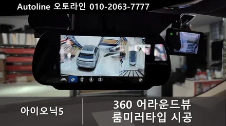 대전 아이오닉5 플러스뷰 맥스프로 360어라운드뷰 시공