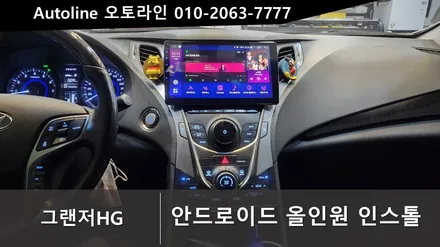 대전 그랜저HG 안드로이드 올인원 순정마감재 그대로 적용 인스톨