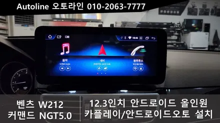 W212 E클래스 2016년형  NGT5.0 안드로이드올인원 모니터 인스톨