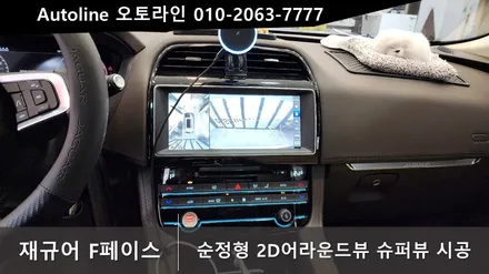 재규어 F페이스 어라운드뷰 순정모니터 연동 수퍼뷰 2D 시공