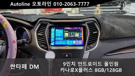 대전  싼타페DM 안드로이드 올인원 카나로 X플러스 설치