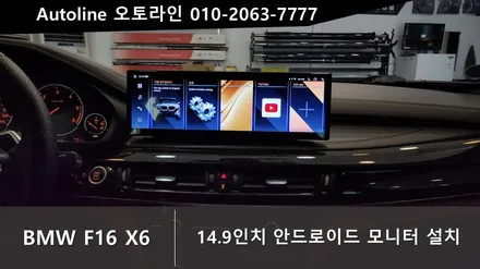 대전 BMW F16 X6 안드로이드올인원 모니터 14.9인치 인스톨