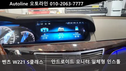대전 벤츠 W221 S클래스 안드로이드 올인원 계기판 일체형12.3인치 인스톨 안드로이드오토/카플레이사용