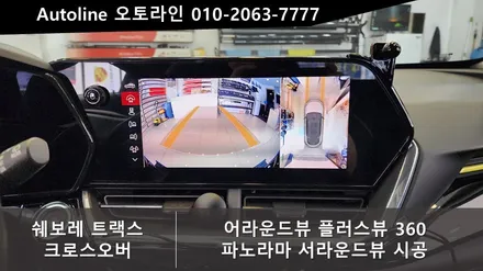 대전 쉐보레 트랙스 크로스오버 어라운드뷰 3D플러스뷰 맥스프로 인스톨 사각지대 카메라
