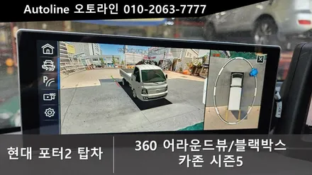 대전 포터2 탑차 3D어라운드뷰/블랙박스 카존 시즌5 인스톨