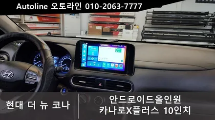 대전 현대 코나 안드로이드로올인원 카나로x플러스 10인치 인스톨