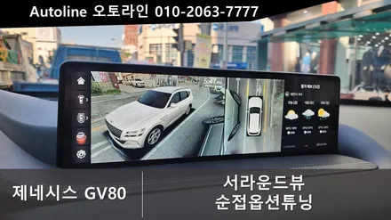 제네시스 GV80 순정 서라운드뷰 시공!! 하늘에서 내려다보는듯한 완벽한 시야!