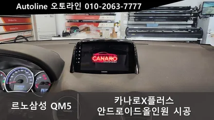 대전 안드로이드올인원 설치 후기 르노삼성QM5 카나로X플러스