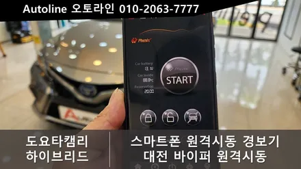 대전 도요타 캠리 스마트폰 원격시동 경보기 바이퍼코리아