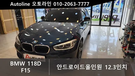 BMW F20 118D 안드로이드올인원12.3인치 시공 대전충남세종