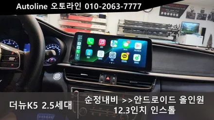 더뉴K5 12.3인치 안드로이드올인원 모터스밸류 설치후기