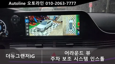 더뉴 그랜저IG 순정내비 연동 어라운드뷰 (서라운드뷰) 인스톨