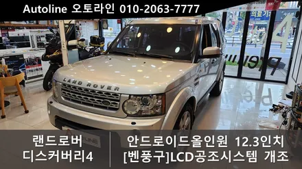 디스커버리4 LCD공조기와 안드로이드올인원 벤풍구타입12.3인치 인스톨