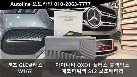 벤츠 GLE 350e 하이브리드  순정블랙박스 탈거후 아이나비QXD1플러스 및 에코파워팩 보조배터리 설치