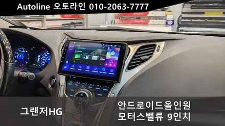 그랜저HG 안드로이드 올인원 순정패널 적용하여 깔금하게 시공해드렸습니다