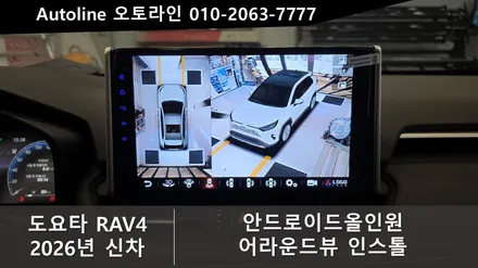 2026 도요타 라브4 5.5세대 신차 안드로이드올인원 및 360어라운드뷰 시공