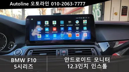 BMW 5시리즈 안드로이드올인원 스마트 디스플레이 설치