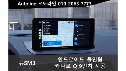 뉴SM3 네 안드로이드오토 카플레이 올인원 시공으로 한번에 해결!!